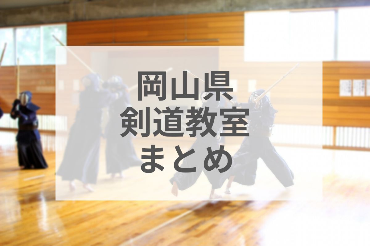 岡山県剣道まとめ